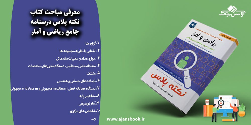 نکته پلاس درسنامه جامع ریاضی و آمار